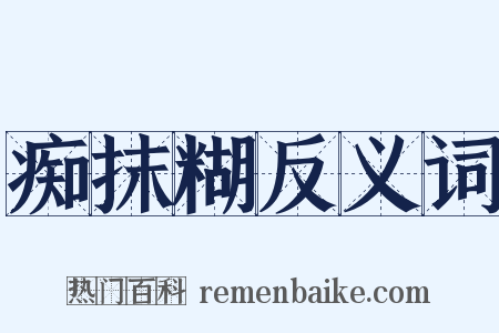 痴抹糊反义词是什么意思的图片